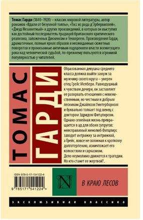 В краю лесов. Гарди Томас. Мягкий переплёт Printed books АСТ