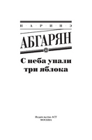 С неба упали три яблока. Абгарян Наринэ Юрьевна Printed books АСТ