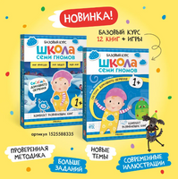 Школа семи гномов. Мастерская 1+ Printed books Мозаика-Синтез