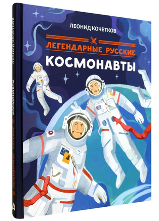Легендарные русские космонавты - [купить в сша] - [Bookvoed US]