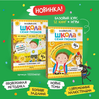 Школа семи гномов. Мастерская 4+ Printed books Мозаика-Синтез