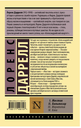 Александрийский квартет: Жюстин. Бальтазар. Лоренс Даррелл. Мягкий переплёт Printed books АСТ