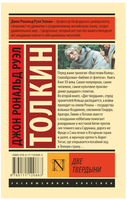 Властелин колец. Две твердыни. Толкин Джон Рональд Руэл. Мягкий переплёт Printed books АСТ
