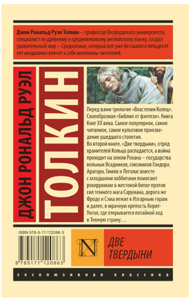 Властелин колец. Две твердыни. Толкин Джон Рональд Руэл. Мягкий переплёт Printed books АСТ