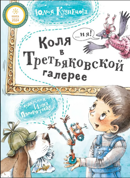 Коля в Третьяковской галерее/ Ю. Кузнецова Printed books Архипелаг