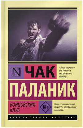 Бойцовский клуб. Паланик Чак. Мягкий переплёт Printed books АСТ