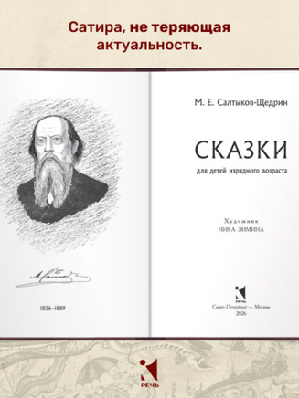 Сказки для детей изрядного возраста. Салтыков-Щедрин М. Малая классика Речи Printed books РЕЧЬ