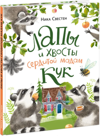 Лапы и хвосты сердитой мадам Кук. Н. Свестен Printed books Нигма