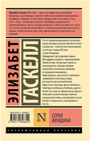 Серая Женщина. Гаскелл Элизабет. Мягкий переплёт Printed books АСТ