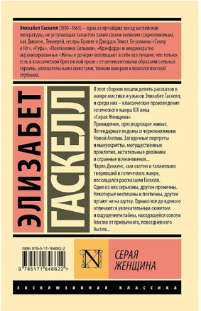 Серая Женщина. Гаскелл Элизабет. Мягкий переплёт Printed books АСТ