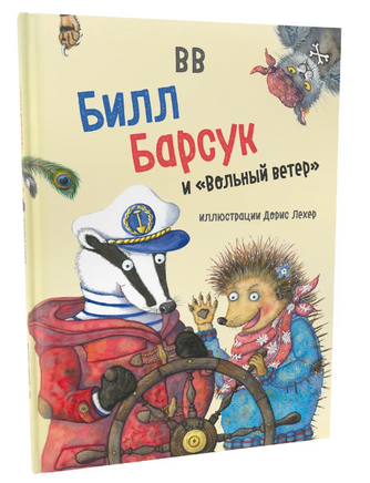 Билл Барсук и «Вольный ветер» (иллюстрации Дорис Лехер) - [bookvoed_us]