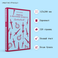 Убийство в "Восточном экспрессе". Агата К. Printed books Эксмо