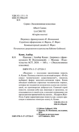 Падение. Камю Альбер. Мягкий переплёт Printed books АСТ
