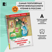 Малахитовая шкатулка. Сказы /Бажов П. Printed books Росмэн