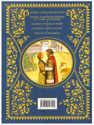 Сказки. Золотая коллекция. Пушкин А.С. Printed books Росмэн