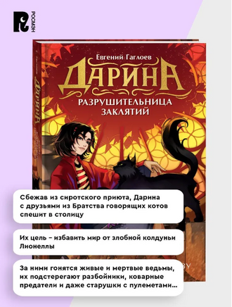 Дарина - разрушительница заклятий. Ключ к древнему пророчеству. Гаглоев Е. Printed books Росмэн