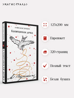 Капитанская дочка. Пушкин А. Printed books Эксмо