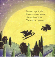Перелётные Деды Морозы. Книжка-малышка Printed books Настя и Никита