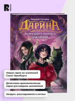 Дарина - разрушительница заклятий. Пробуждение черного дракона