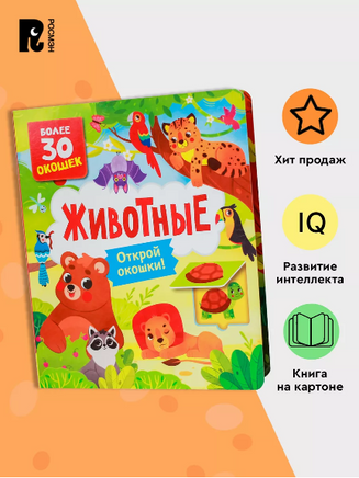 Книги с окошками. Животные - [bookvoed_us]