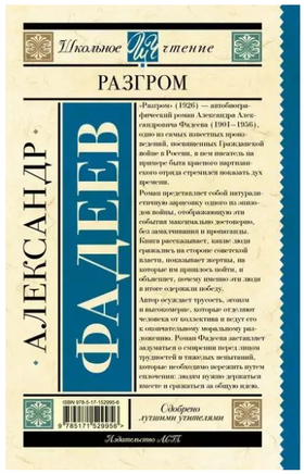 Разгром. Фадеев А.А. Printed books АСТ