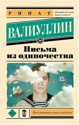 Письма из одиночества. Валиуллин Ринат Рифович Printed books АСТ