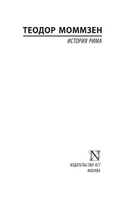 История Рима. Моммзен Теодор. Мягкий переплёт Printed books АСТ