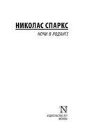 Ночи в Роданте. Спаркс Николас. Мягкий переплёт Printed books АСТ