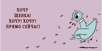 Голубь хочет завести щенка. Виллемс Мо