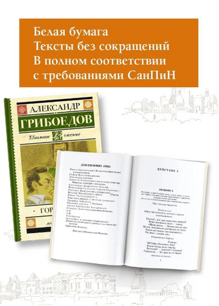 Горе от ума. Грибоедов Александр Сергеевич Printed books АСТ