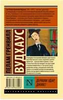 Держим удар, Дживс!. Вудхаус Пелам Гренвилл. Мягкий переплёт Printed books АСТ