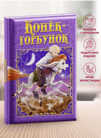 Любимые сказки. КонекГорбунок Printed books ND Play