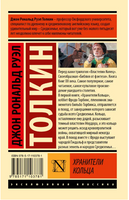 Властелин колец. Хранители кольца. Толкин Джон Рональд Руэл. Мягкий переплёт Printed books АСТ