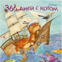 Календарь 2024. 366 дней с котом/ Кирдий В. Printed books Речь