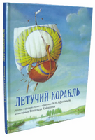 Летучий корабль. Русская народная сказка Printed books Добрая книга