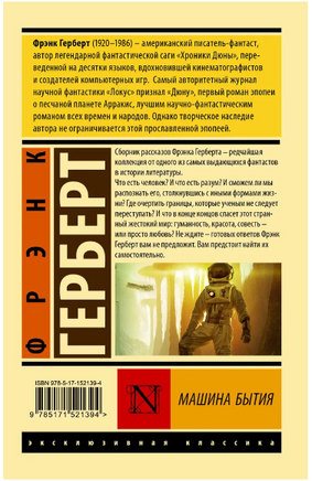 Машина бытия. Герберт Фрэнк. Мягкий переплёт Printed books АСТ
