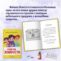 Сундучок храбрости/ Моя библиотека Printed books Проф Пресс