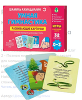 Развивающие карточки. Умная гимнастика. Ахмадуллин Ш. Printed books Капитал