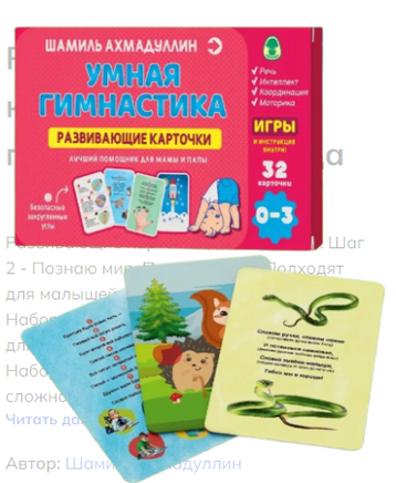 Развивающие карточки. Умная гимнастика. Ахмадуллин Ш. Printed books Капитал