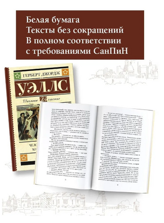Человек-невидимка. Машина времени. Уэллс Герберт Джордж Printed books АСТ