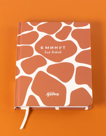 6 минут для детей: Первый мотивационный ежедневник ребенка. Жираф Printed books Альпина
