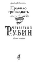 Правило 13. Книга 2. Четвертый рубин