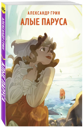 Алые паруса. Грин А. Супергерои русской литературы Москва : Эксмо