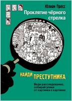 НАЙДИ ПРЕСТУПНИКА. Проклятие черного стрелка Printed books Стрекоза Издательство