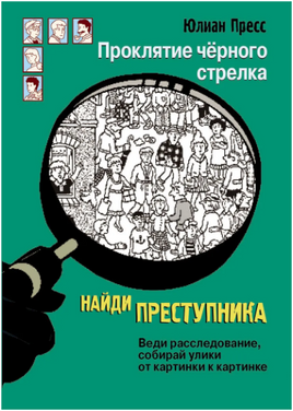 НАЙДИ ПРЕСТУПНИКА. Проклятие черного стрелка Printed books Стрекоза Издательство