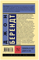 Полночь в саду добра и зла. Берендт Джон. Мягкий переплёт Printed books АСТ