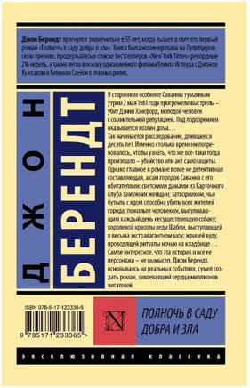 Полночь в саду добра и зла. Берендт Джон. Мягкий переплёт Printed books АСТ