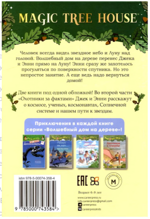 Волшебный дом на дереве 8. Полночь на Луне Printed books Карьера Пресс