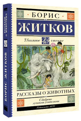 Рассказы о животных. Житков Борис Степанович Printed books АСТ