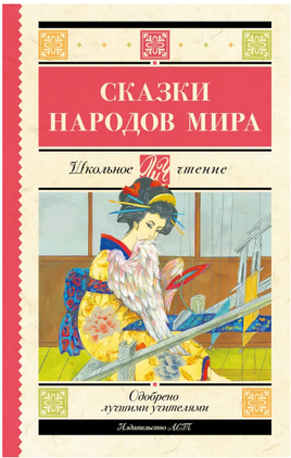 Сказки народов мира Printed books АСТ